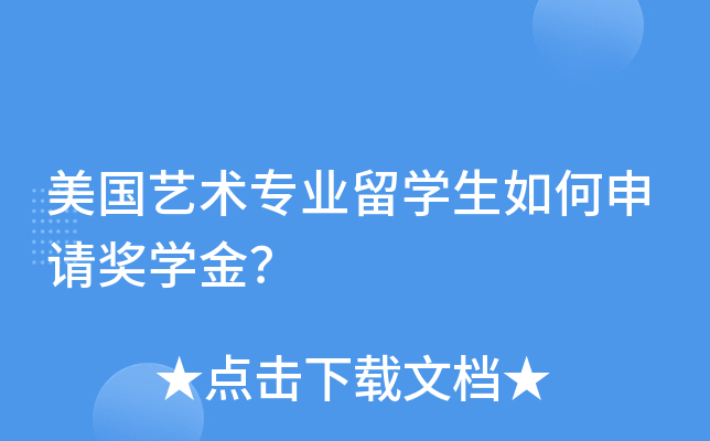 美国艺术专业留开云kaiyun(中国)生如何申请奖开云kaiyun(中国)金？