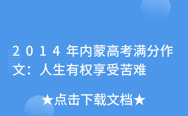 2014年内蒙高考满分作文：人生有权享受苦难