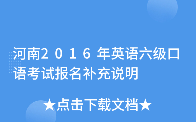 河南2016年英语六级口语考试报名补充说明