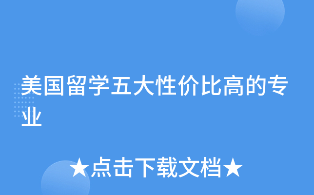 美国留开云kaiyun(中国)五大性价比高的专业