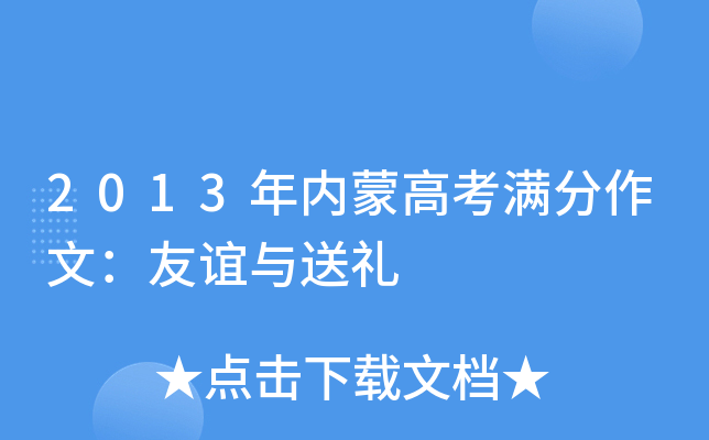 2013年内蒙高考满分作文：友谊与送礼