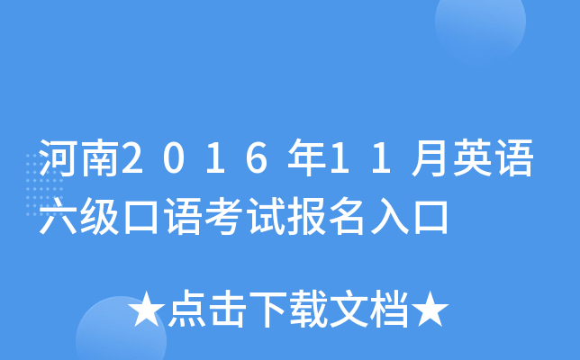 河南2016年11月英语六级口语考试报名入口