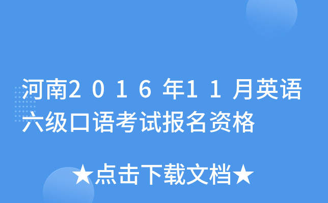 河南2016年11月英语六级口语考试报名资格