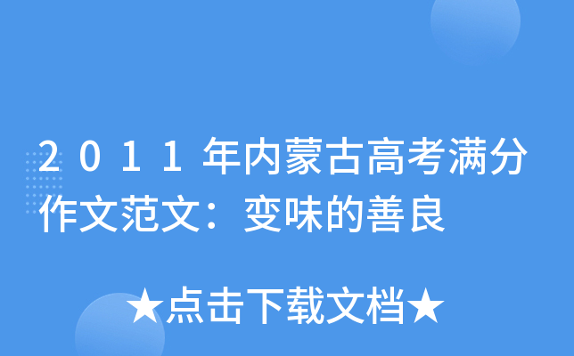 2011年内蒙古高考满分作文范文：变味的善良