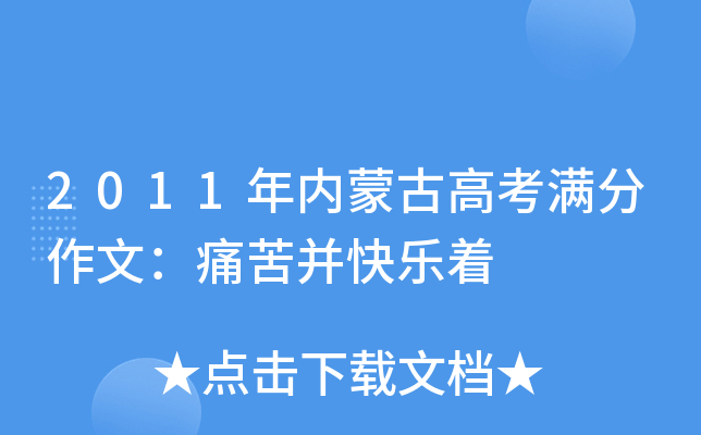 2011年内蒙古高考满分作文：痛苦并快乐着