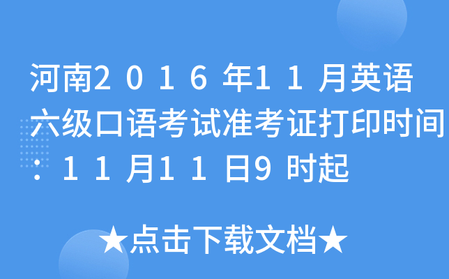河南2016年11月英语六级口语考试准考证打印时间：11月11日9时起