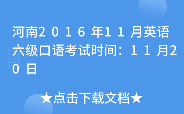 河南2016年11月英语六级口语考试时间：11月20日