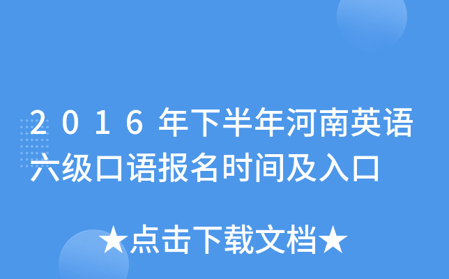 2016年下半年河南英语六级口语报名时间及入口