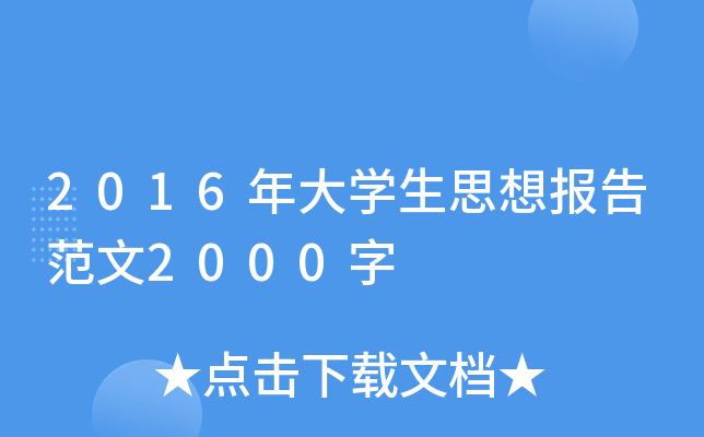 2016年大开云kaiyun(中国)生思想报告范文2000字