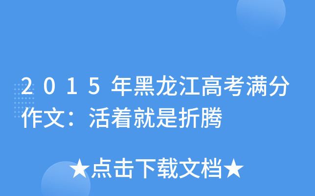 2015年黑龙江高考满分作文：活着就是折腾