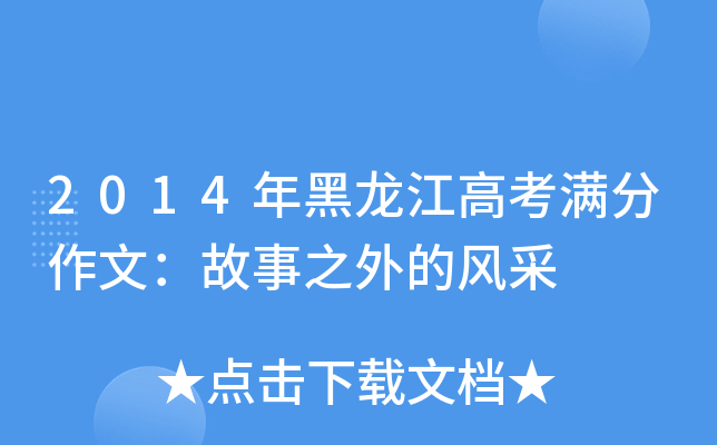 2014年黑龙江高考满分作文：故事之外的风采