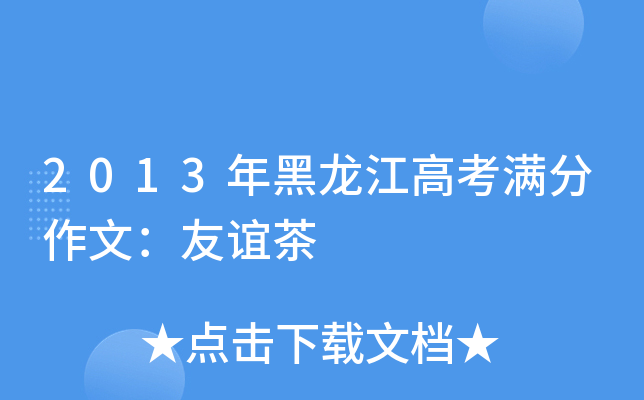 2013年黑龙江高考满分作文：友谊茶