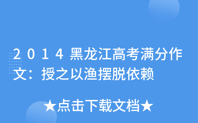2014黑龙江高考满分作文：授之以渔摆脱依赖