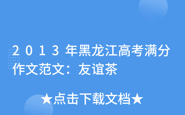 2013年黑龙江高考满分作文范文：友谊茶