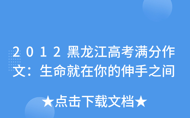 2012黑龙江高考满分作文：生命就在你的伸手之间