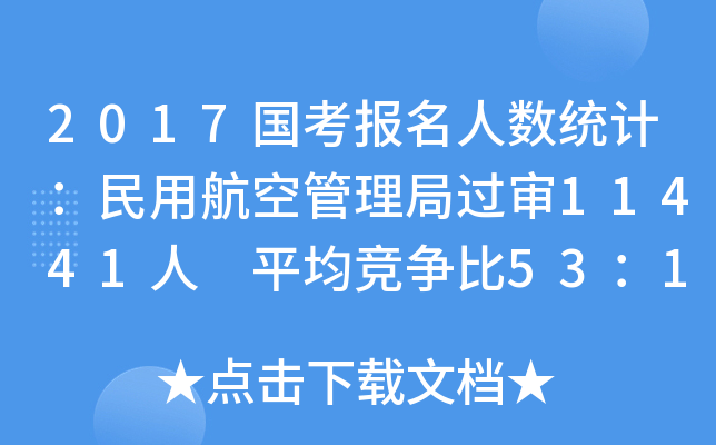2017国考报名人数统计：民用航空管理局过审11441人 平均竞争比53：1