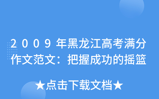 2009年黑龙江高考满分作文范文：把握成功的摇篮