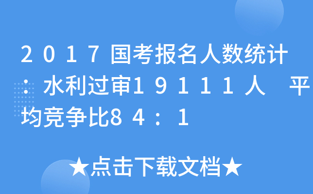 2017国考报名人数统计：水利过审19111人 平均竞争比84:1