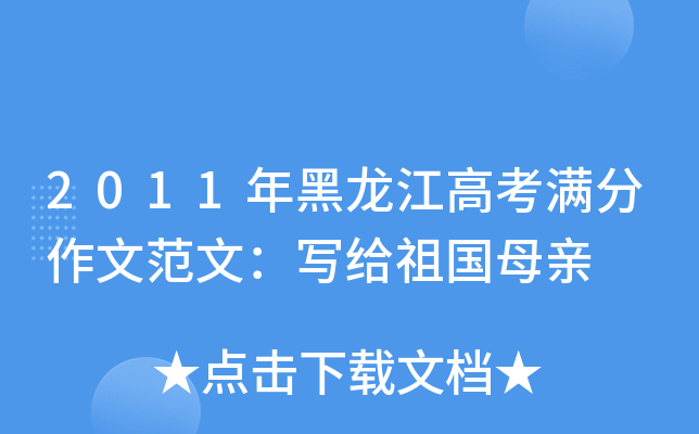 2011年黑龙江高考满分作文范文：写给祖国母亲