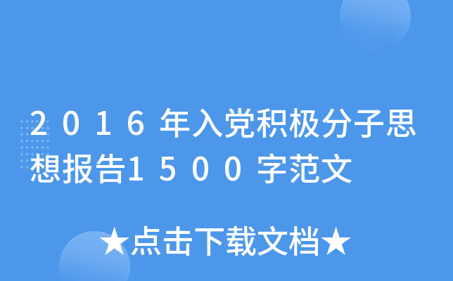 2016年入党积极分子思想报告1500字范文