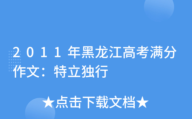 2011年黑龙江高考满分作文：特立独行