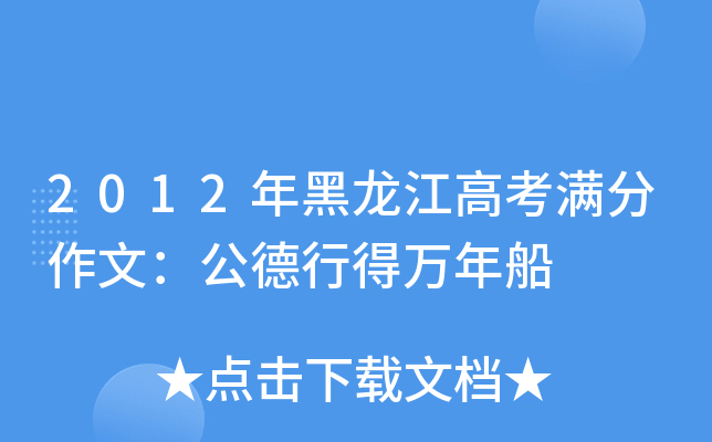 2012年黑龙江高考满分作文：公德行得万年船