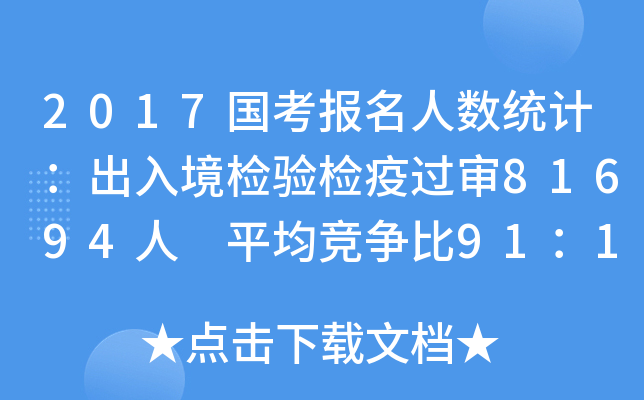 2017国考报名人数统计：出入境检验检疫过审81694人 平均竞争比91：1