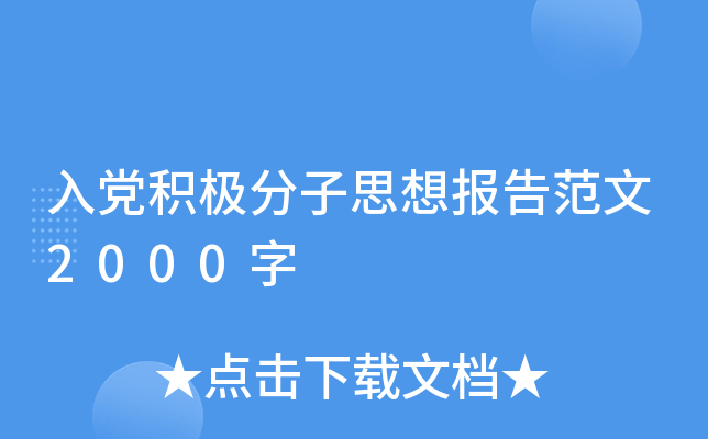 入党积极分子思想报告范文2000字