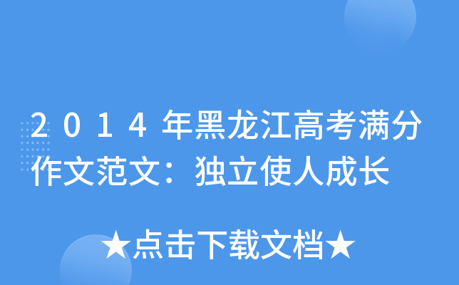 2014年黑龙江高考满分作文范文：独立使人成长