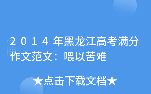 2014年黑龙江高考满分作文范文：喂以苦难