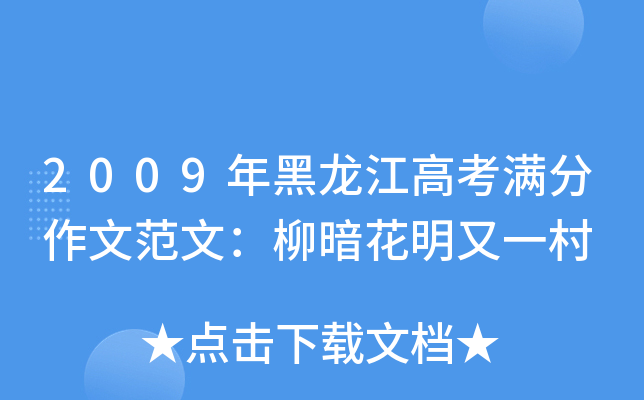 2009年黑龙江高考满分作文范文：柳暗花明又一村