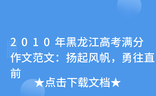 2010年黑龙江高考满分作文范文：扬起风帆，勇往直前
