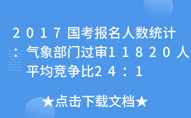 2017国考报名人数统计：气象部门过审11820人 平均竞争比24：1