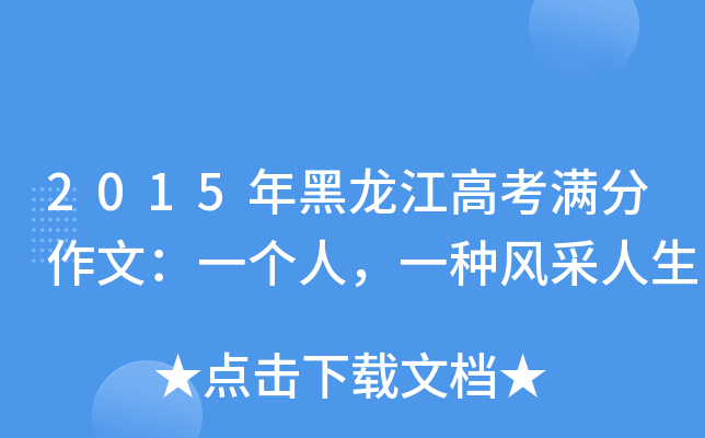2015年黑龙江高考满分作文：一个人，一种风采人生