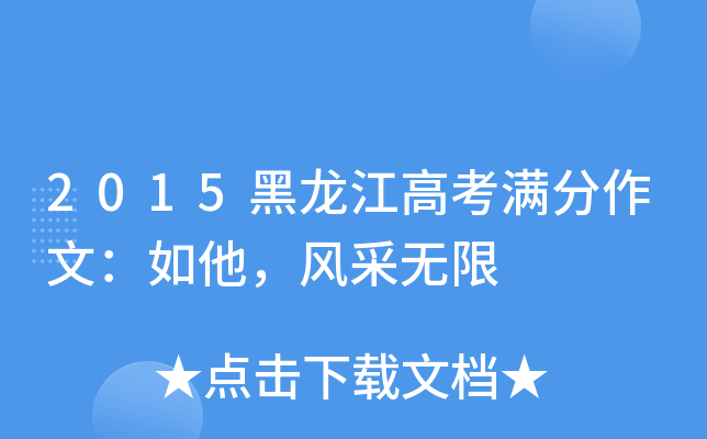 2015黑龙江高考满分作文：如他，风采无限