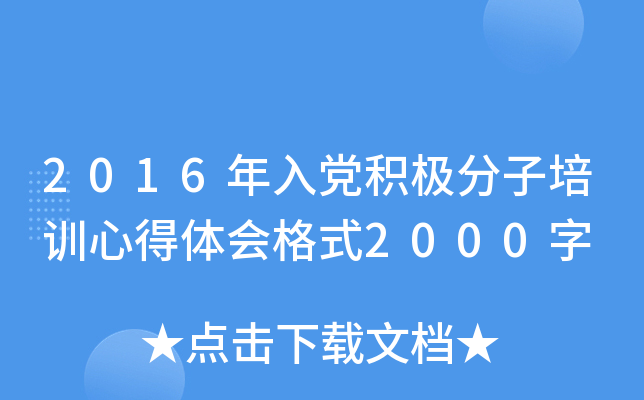 2016年入党积极分子培训心得体会格式2000字