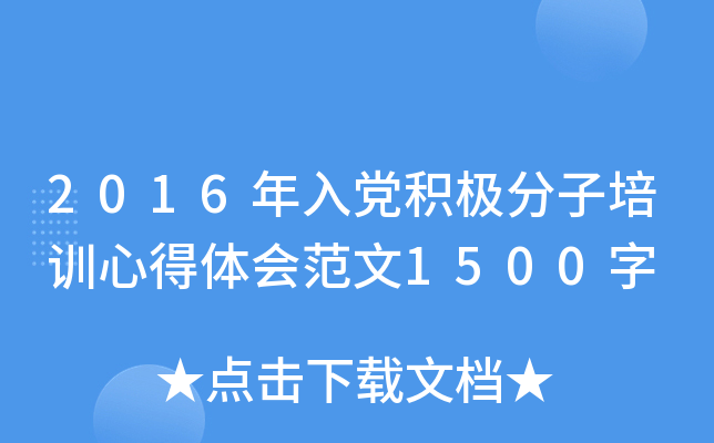 2016年入党积极分子培训心得体会范文1500字