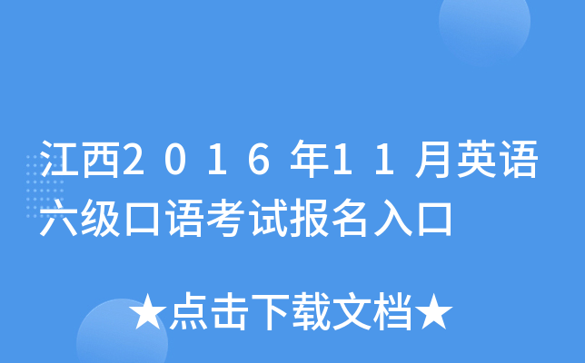 江西2016年11月英语六级口语考试报名入口