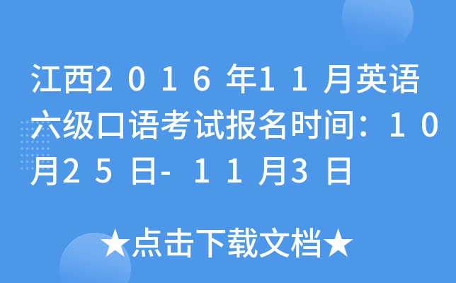 江西2016年11月英语六级口语考试报名时间：10月25日-11月3日
