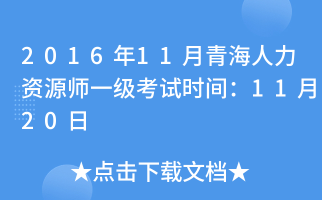 2016年11月青海人力资源师一级考试时间：11月20日