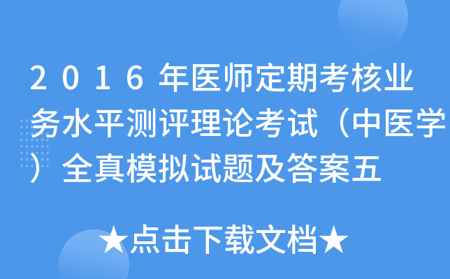2016年医师定期考核业务水平测评理论考试（中医开云kaiyun(中国)）全真模拟试题及答案五
