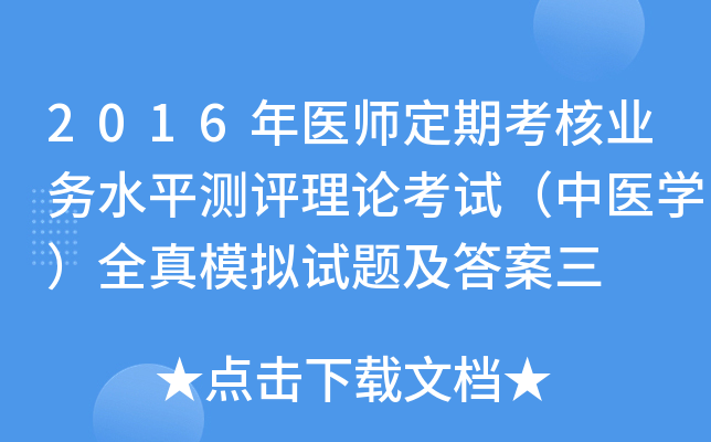 2016年医师定期考核业务水平测评理论考试（中医开云kaiyun(中国)）全真模拟试题及答案三