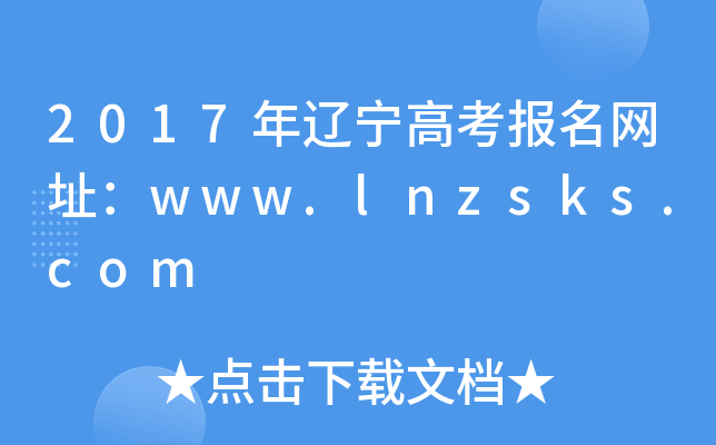 2017|߿(bo)W(wng)ַwww.lnzsks.com
