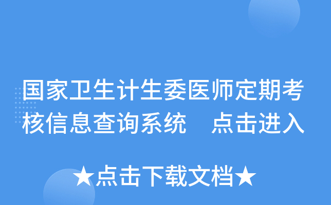 国家卫生计生委医师定期考核信息查询系统 点击进入