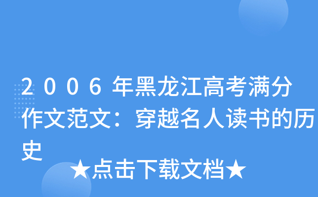 2006年黑龙江高考满分作文范文：穿越名人读书的历史