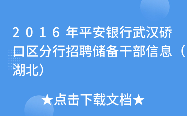 2016年平安银行武汉硚口区分行招聘储备干部信息（湖北）
