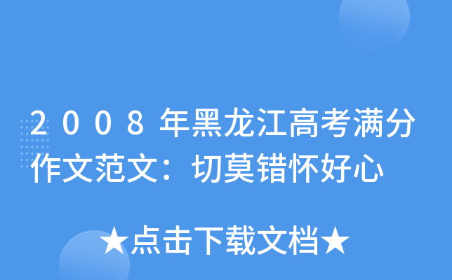 2008年黑龙江高考满分作文范文：切莫错怀好心