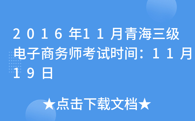 2016年11月青海三级电子商务师考试时间：11月19日