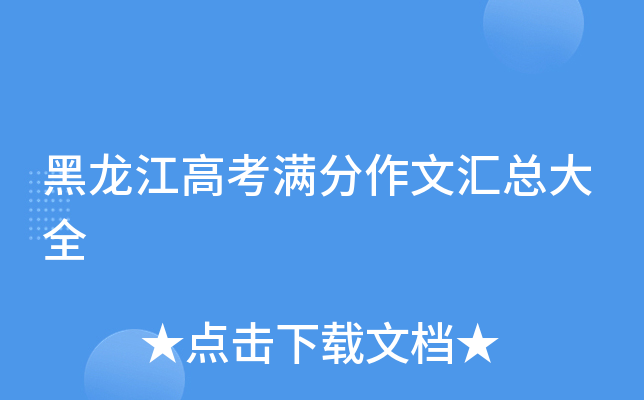 黑龙江高考满分作文汇总大全
