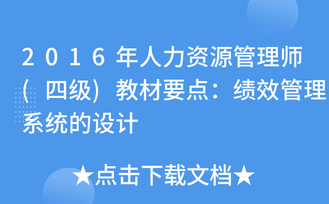 2016年人力资源管理师(四级)教材要点：绩效管理系统的设计